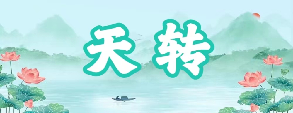 八字神煞之-天轉,天轉的含義