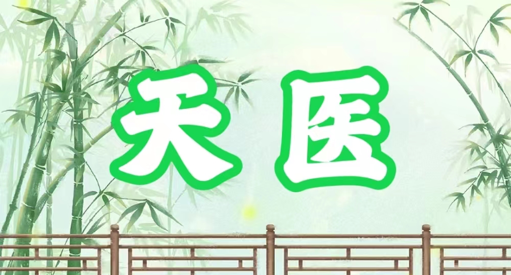 八字神煞之-天醫(yī),天醫(yī)的含義