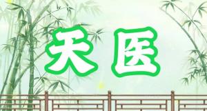 八字神煞之-天醫(yī),天醫(yī)的含義