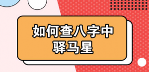 八字神煞之-驛馬,驛馬的含義