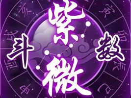 紫微斗數(shù)命盤怎么看盤？