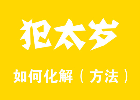 2024化解犯太歲最佳方法有哪些？