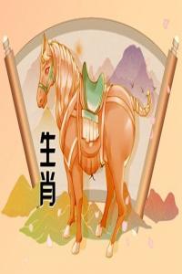 屬馬2024年整體運勢，屬馬2024年的運勢及運程！