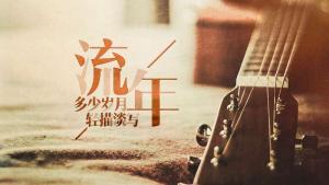 什么是流年，流年是什么意思？