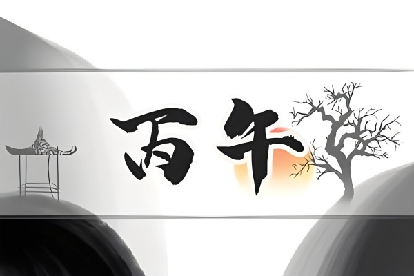 丙午年是哪一年，丙午年五行屬什么？