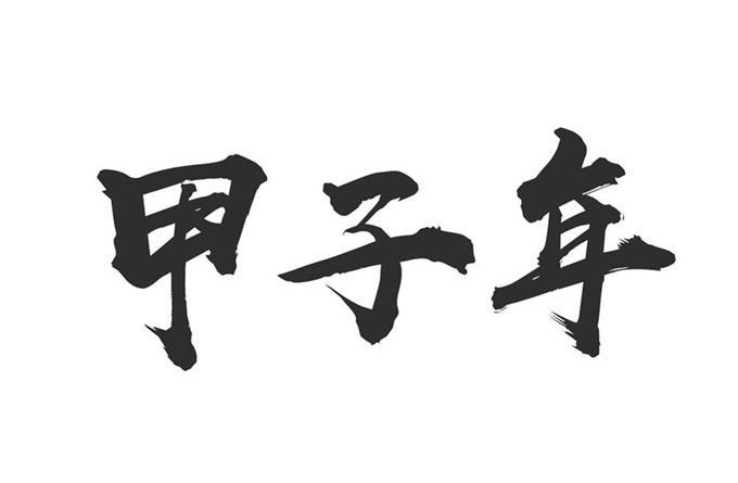 甲子年是哪一年，甲子年五行屬什么？