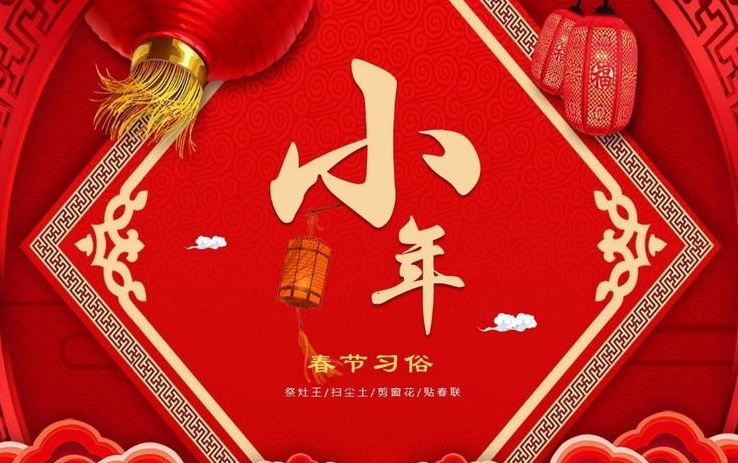 小年2024是哪一天是幾月幾日？
