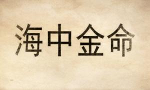 海中金命好嗎，海中金命是什么意思？