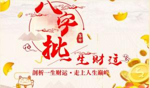 八字看財運(yùn)的方法大全