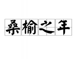 桑榆之年是多少歲，桑榆之年指多大年齡