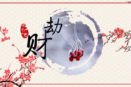 劫財在八字中代表什么意思