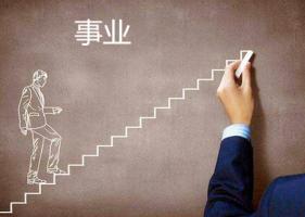 八字怎么看事業(yè)運(yùn)，八字怎么看事業(yè)發(fā)展方向？