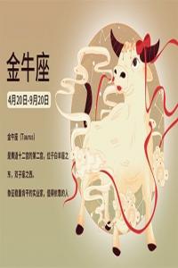 金牛座的幸運數(shù)字和幸運顏色是什么？