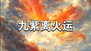 九紫離火運(yùn)對哪些人好