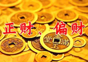 正財和偏財?shù)膮^(qū)別是什么