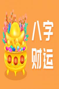 八字看財運(yùn)的方法有哪些