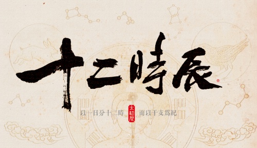 眼跳吉兇時辰對照表，12時辰對照表圖片！