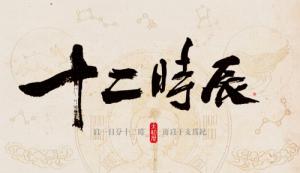十二時辰對照表，12時辰對照表圖片！