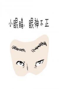 遇到這五種面相的人，最好敬而遠之！