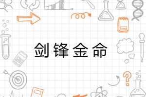 劍鋒金命是什么意思，劍鋒金命解析