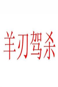 羊刃駕殺格成格條件，羊刃駕殺是什么意思？