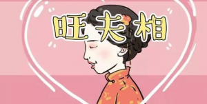 旺夫命的八字特征，怎么看八字旺不旺夫