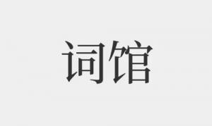 詞館在哪個柱上最好，詞館在四柱中各有什么作用？