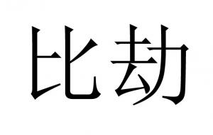 八字無比劫的男人怎么樣？