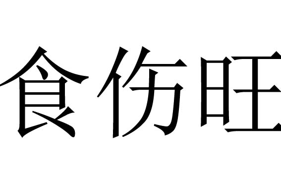 食傷過旺的優(yōu)點(diǎn)與缺點(diǎn)
