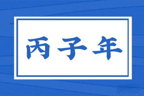 丙子年是指哪一年，丙子年五行屬什么？