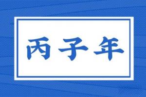 丙子年是指哪一年，丙子年五行屬什么？