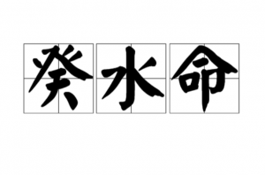 癸水是哪一年出生，癸水命是好命還是苦命？