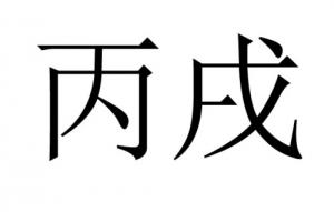 丙戌年是哪一年，五行屬什么？