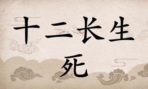 死在八字里面代表什么，死在八字里面代表什么意思？