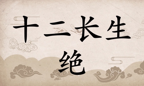 絕在八字里面代表什么，絕在八字中代表什么意思？