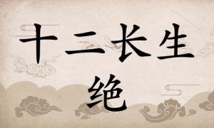 絕在八字里面代表什么，絕在八字中代表什么意思？