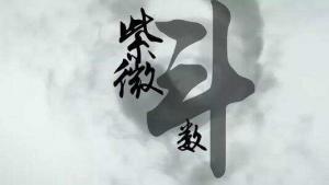 斗數(shù)發(fā)微論，斗數(shù)發(fā)微論白話注解