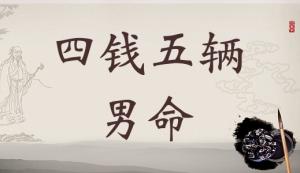 4兩5錢男命的詳細解釋，四兩五錢男命詳細解釋一生！