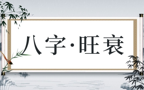 八字旺的男人好嗎，八字旺的男人是什么命？