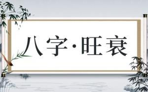 八字旺的男人好嗎，八字旺的男人是什么命？