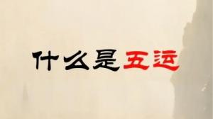 算命說的五運是什么，五運是什么意思？