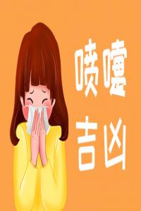 女人打噴嚏測(cè)吉兇，女人打噴嚏預(yù)示什么預(yù)兆
