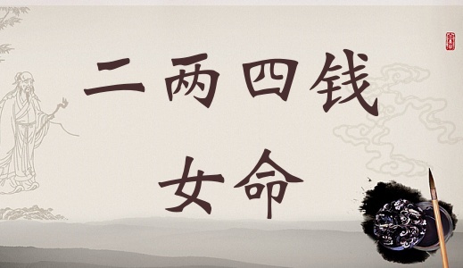 二兩四錢女命詳細(xì)解釋，二兩四錢女命一生總結(jié)！