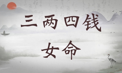 三兩四錢女命詳細(xì)解釋，三兩四錢女命詳解一生！