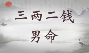 三兩二錢(qián)男命詳細(xì)解釋?zhuān)齼啥X(qián)男命一生總結(jié)！