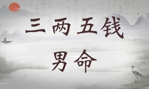 三兩五錢男命詳細(xì)解釋，三兩五錢男命最詳細(xì)解釋！