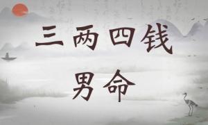 三兩四錢男命詳細(xì)解釋，三兩四錢男命最正確詳解！