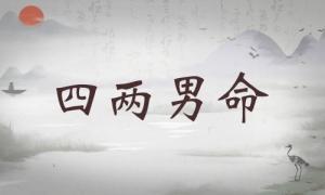 四兩男命詳細解釋，四兩男命詳細解釋一生！