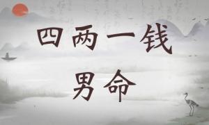 四兩一錢(qián)女命詳細(xì)解釋?zhuān)膬梢诲X(qián)女命一生運(yùn)勢(shì)！