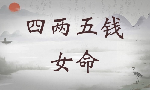 四兩五錢女命詳細解釋，四兩五錢女命一生總結(jié)！